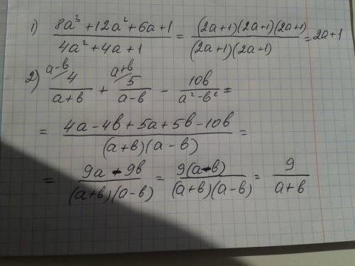 Дробь: 1)8а³+ 12а²+6а+1/ 4a²+4a+1 в ответе должно получится 2a+1 2)4/ a+b + 5/ a-b - 10b/ a²-b² в от