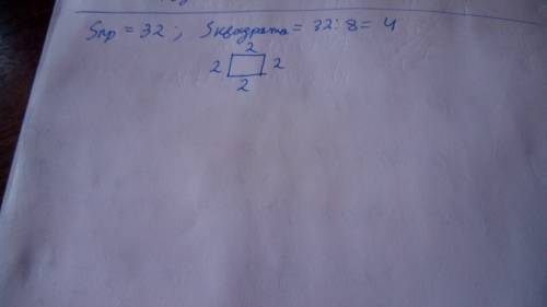 Площадь прямоугольника 32 см.площадь квадрата в 8 раз меньше .начерти этот квадрат
