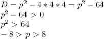 D= p^{2}-4*4*4= p^{2}-64 \\ p^{2}-64\ \textgreater \ 0 \\ p^{2}\ \textgreater \ 64\\-8\ \textgreater \ p\ \textgreater \ 8