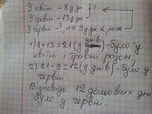 Склади коротку умову и розвяжи виразом. у квитни було 8 дощових днив, у травни --13, а в червни--на