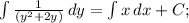 \int\limits {\frac{1}{(y^2+2y)}} \, dy= \int\limits {x} \, dx +C;