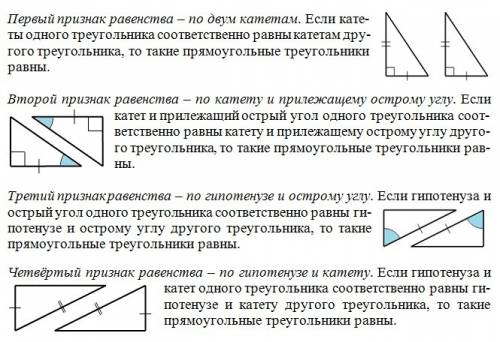 Сформулируйте признаки равенства прямоугольных треугольников)