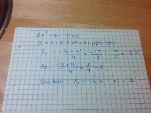 2x²+3x-14=0 решите квадратное уравнение.