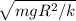 \sqrt{mgR^2/k}