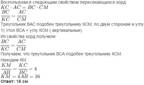 Вокружности проведены хорды ak и bm, пересекающиеся в точке c. найдите отрезок km, если ab = 4 см, b