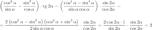 \displaystyle \left(\frac{\cos^3\alpha}{\sin\alpha}-\frac{\sin^3\alpha}{\cos\alpha}\right)\cdot {\rm tg}\,2\alpha=\left(\frac{\cos^4\alpha-\sin^4\alpha}{\sin\alpha\cos\alpha}\right)\cdot \frac{\sin2\alpha}{\cos2\alpha}=\\ \\ \\ =\frac{2\left(\cos^2\alpha-\sin^2\alpha\right)\left(\cos^2\alpha+\sin^2\alpha\right)}{2\sin\alpha\cos\alpha}\cdot\frac{\sin2\alpha}{\cos2\alpha}=\frac{2\cos2\alpha\cdot 1}{\sin2\alpha}\cdot\frac{\sin2\alpha}{\cos2\alpha}=2