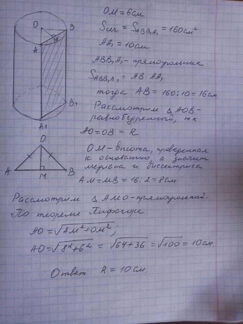 Вцилиндре параллельно его оси на расстоянии 6 см проведено сечение, площадь которого 160 см^2. вычис