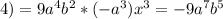 4)=9a^4b^2*(-a^3)x^3=-9a^7b^5