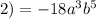 2)=-18a^3b^5