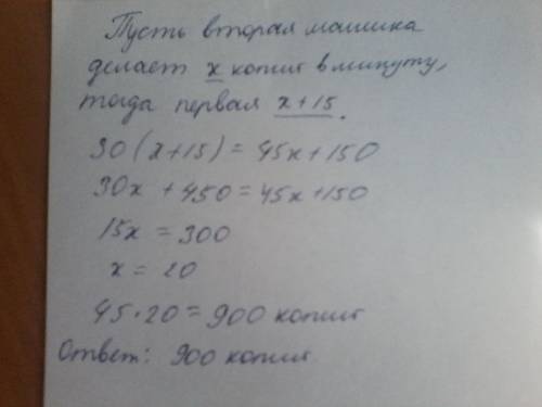 Первая копировальная машина делает за одну минуту на 15 копий больше, чем вторая. за полчаса непреры