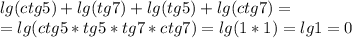 lg(ctg5)+lg(tg7)+lg(tg5)+lg(ctg7)=\\=lg(ctg5*tg5*tg7*ctg7)=lg(1*1)=lg1=0