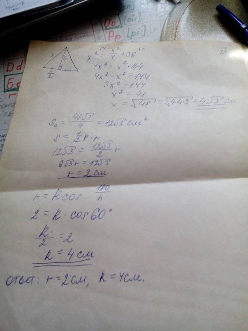 Высота правильного треугольника 6см. найдите радиус вписанной и описанной окружностей
