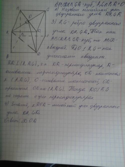 Надо 1.в кубе abcda1b1c1d1 диагонали грани a1b1c1d1 пересекаются в точке о.назовите линейный угол дв