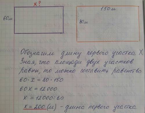 Два опытных участка имеют одинаковую площадь. ширина первого участка 60 м,а ширина второго участка 8