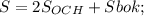 S=2S_{OCH}+S{bok};