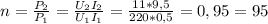 n= \frac{P_2}{P_1}= \frac{U_{2}I_{2}}{U_{1}I_{1}} = \frac{11*9,5}{220*0,5}=0,95=95