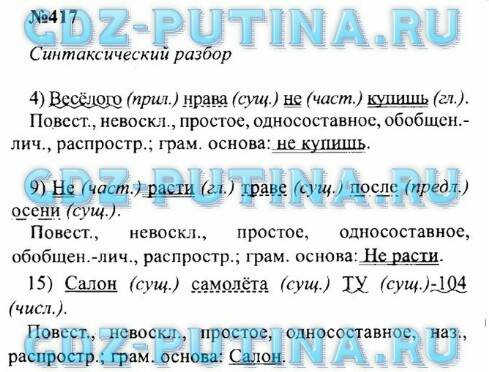 Выполнить 417 учебника бархударов по языку 8 класс