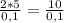 \frac{2 * 5}{0,1} = \frac{10}{0,1}