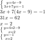 \left \{{y=4x-9}\atop {3x+7y=-1}} \right. \\ 3x+7(4x-9)=-1 \\ 31x=62 \\ x=2 \\ \left \{ {{y=4*2-9 \\ } \atop {x=2}} \right. \\ \left \{ {{y=-1} \atop {x=2}} \right.