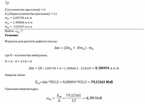 Определить удельную энергию ядра атома углерода c( сверху 12, снизу 6) mp(маленькая)=1,00728 а.е.м.