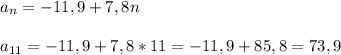 a_n=-11,9+7,8n\\\\a_{11}=-11,9+7,8*11=-11,9+85,8=73,9