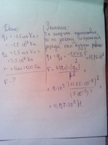 Два одинаковых шарика,заряженные один зарядом-1,5 мккл,а другой зарядом 2,5 мккл,приводят в соприкос