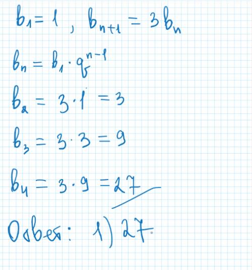 Последовательность задана условиями b1=1,b n+1=3bn.какое из чисел являеться членом этой последовател