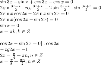 \sin 3x-\sin x+\cos 3x-\cos x=0 \\ 2\sin \frac{3x-x}{2} \cdot \cos \frac{3x+x}{2}-2\sin \frac{3x-x}{2}\cdot \sin \frac{3x+x}{2}=0 \\ 2\sin x\cos 2x-2\sin x\sin 2x=0 \\ 2\sin x(\cos 2x-\sin2x)=0 \\ \sin x=0\\ x= \pi k,k \in Z \\ \\ \cos 2x-\sin2x=0|:\cos 2x \\ -&#10;tg2x=-1\\ 2x= \frac{\pi}{4} +\pi n,n \in Z \\ x= \frac{\pi}{8}+ \frac{\pi n}{2}, n \in Z