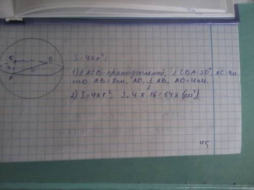 Отрезок ав - диаметр сферы. точка с лежит на сфере. ас= 4 см. угол сва=30 градусов. вычислите площад