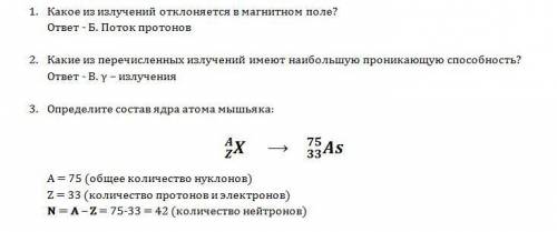 Хоч чемто очинь надо 1. яке з випромінювань відхиляється в магнітному полі? а. γ – випромінювання б.