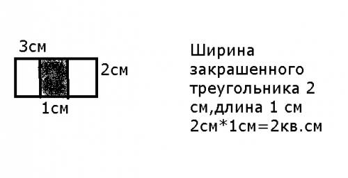 Начерти прямоугольник, длина 3см а ширина 2 см. закрась 1/3 часть этого прямоугольника. найди площад