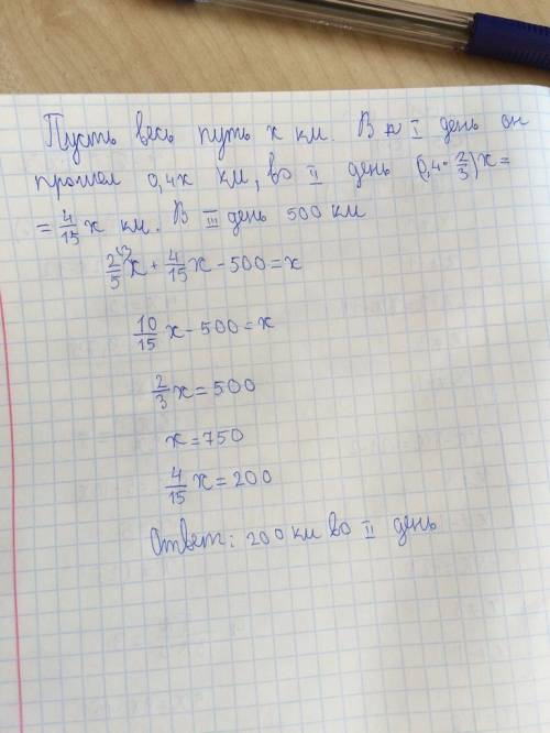 Дальнобойщик в первый день проехал 40% всего пути.во второй день он проехал 2/3 пути,пройденного в п