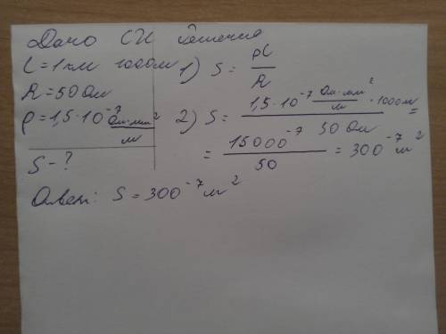 Определите площадь сечения стального проводника длиной 1 км сопротивлением 50 ом, удельное сопротивл