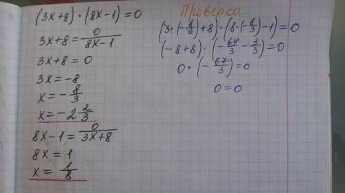 Найдите корни уравнения: (3x+8)*(8x-1)=0 варианты ответа: а)две целых две третих и одна восьмая. б)м