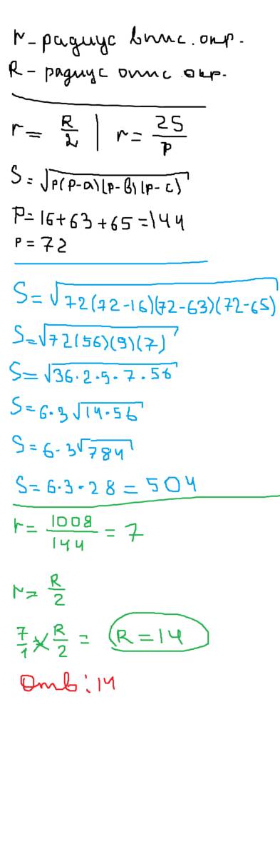 Нужно, ! стороны треугольника равны 16 см, 63 см и 65 см. вычислите радиус окружности описанной окол