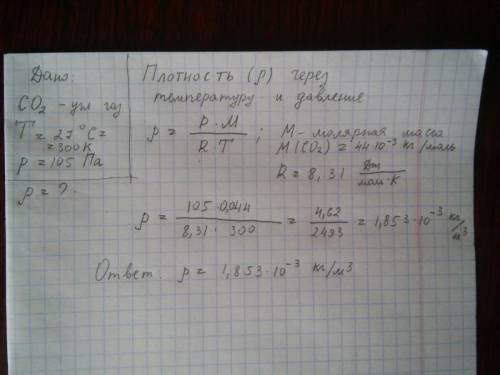 Какова плотность углекислого газа (со2) при температуре 27 ос и давлении 105 па?