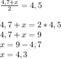 \frac{4,7+x}{2}=4,5\\\\4,7+x=2*4,5\\4,7+x=9\\x=9-4,7\\x=4,3