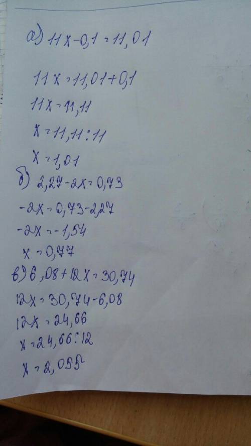 Решите уравнение: а)11х-0,1=11,01 б)2,27-2х=0,73 в)6,08+12х=30,74!