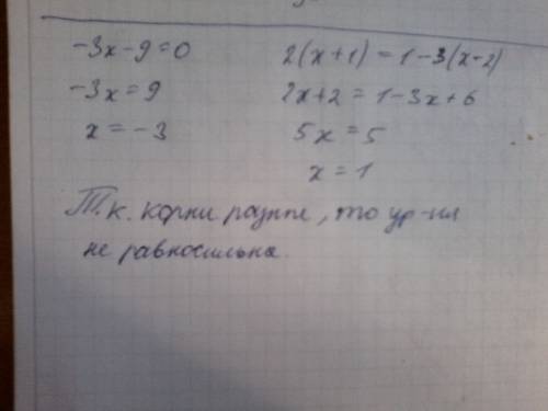 Равносильны ли уравнения: -3x-9=0 и 2(x+1)=1-3(x-2)