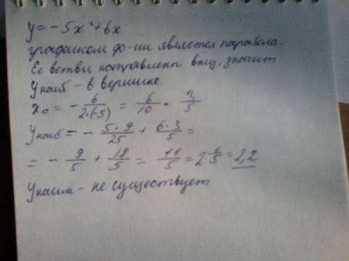 Не выполняя графика функций у=-5х2+6х найдите ее наибольшее и наименьшее значение