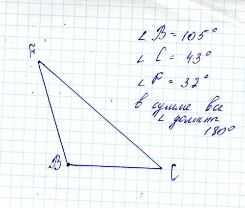 Начертите bcf такой, чтобы в = 105. измерьте и запишите градусные меры остальных углов треугольни