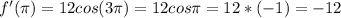 f'( \pi )=12cos(3 \pi )=12cos \pi =12*(-1)=-12