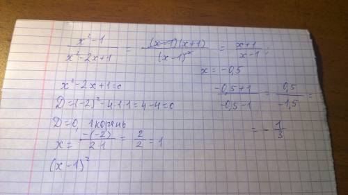 Сократите дробь х ^2-1/ х^2-2х+1и найти его значение при х=-0,5