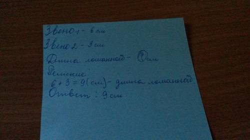 Начерти ломаную из двух звеньев. длина одного звена 3 см, другого - 6 см. вычисли длину ломаной.