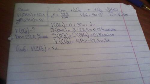 Объем метана 30 литров его массовая доля 10% найти объем углекислого газа.