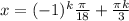 x=(-1)^k \frac{\pi}{18} + \frac{\pi k}{3}