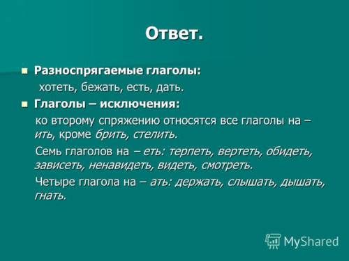 Спряжение глаголов, разноспрягаемые, глаголы исключения.