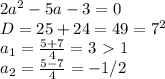 2a^{2} -5a-3=0 \\&#10;D=25+24=49=7^2 \\&#10;a_1= \frac{5+7}{4}=3 \ \textgreater \ 1 \\&#10;a_2= \frac{5-7}{4}=-1/2