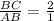 \frac{BC}{AB} = \frac{2}{1}