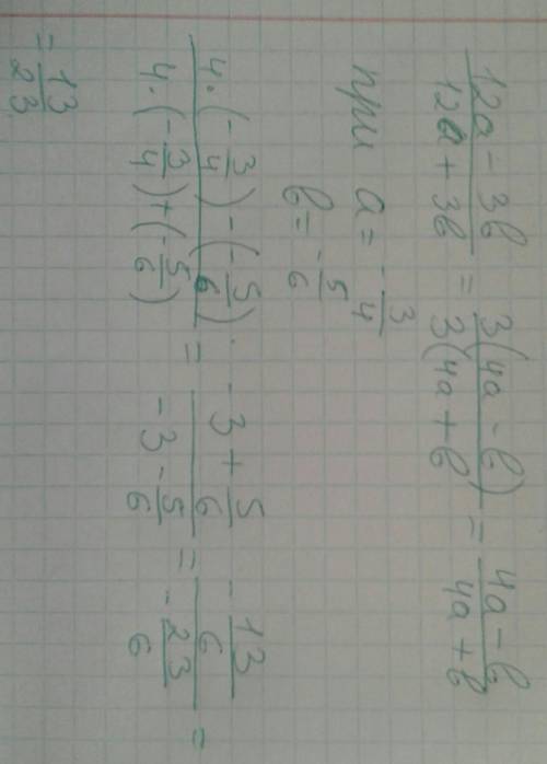 Найдите значение выражения 12а-3b дробь 12а + 3b при а=- 3/4, b=- 5/6​